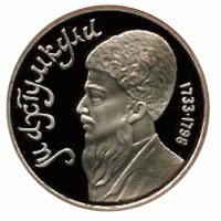 Махтумкули. Монета 1 рубль, 1991 год, СССР (Пруф)